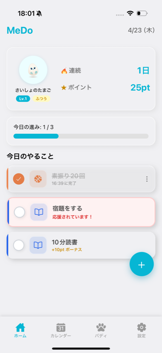 「できた！」をタップの画面