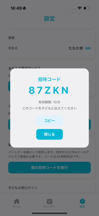 招待コード画面