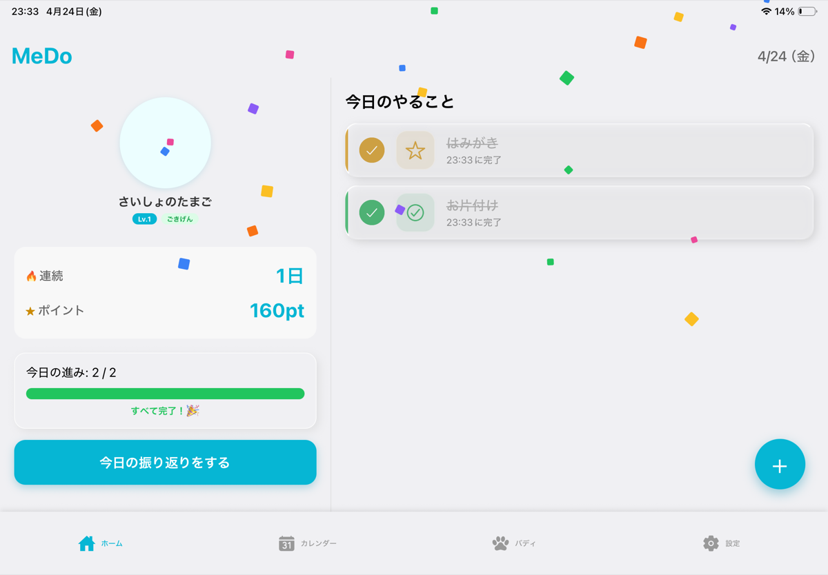 iPad 全タスク達成のお祝い
