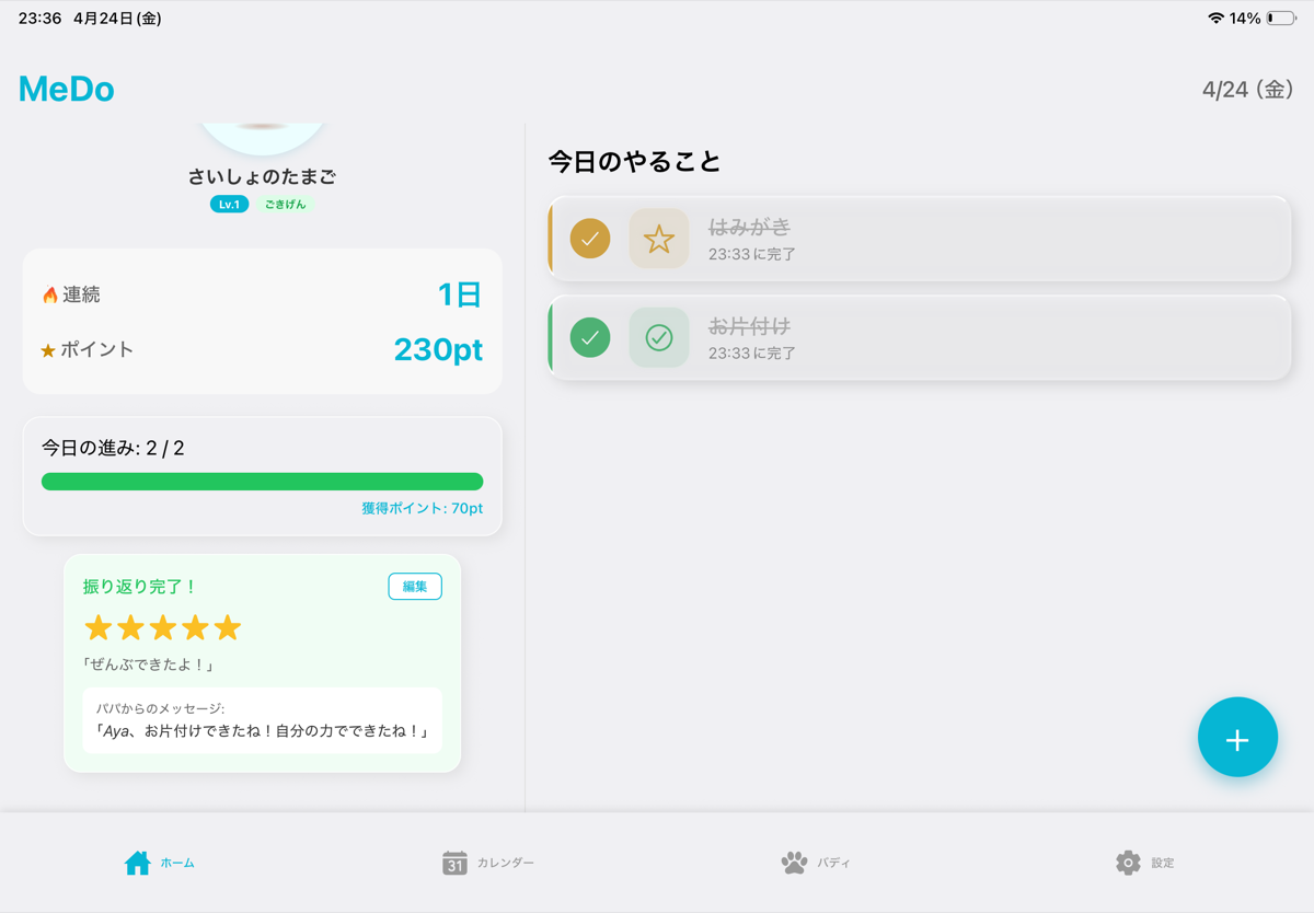 iPad 振り返り＋応援メッセージ