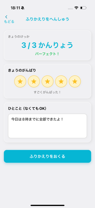 ふりかえり画面