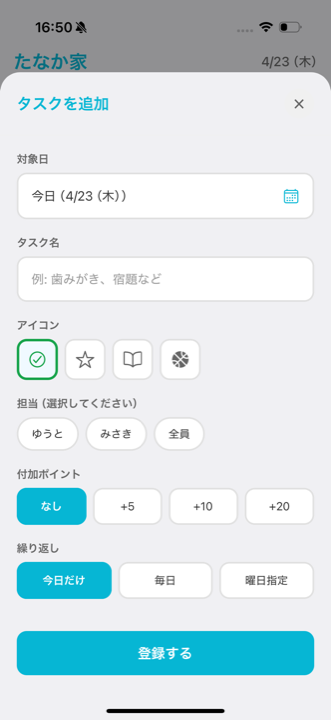 「やること」を登録するの画面
